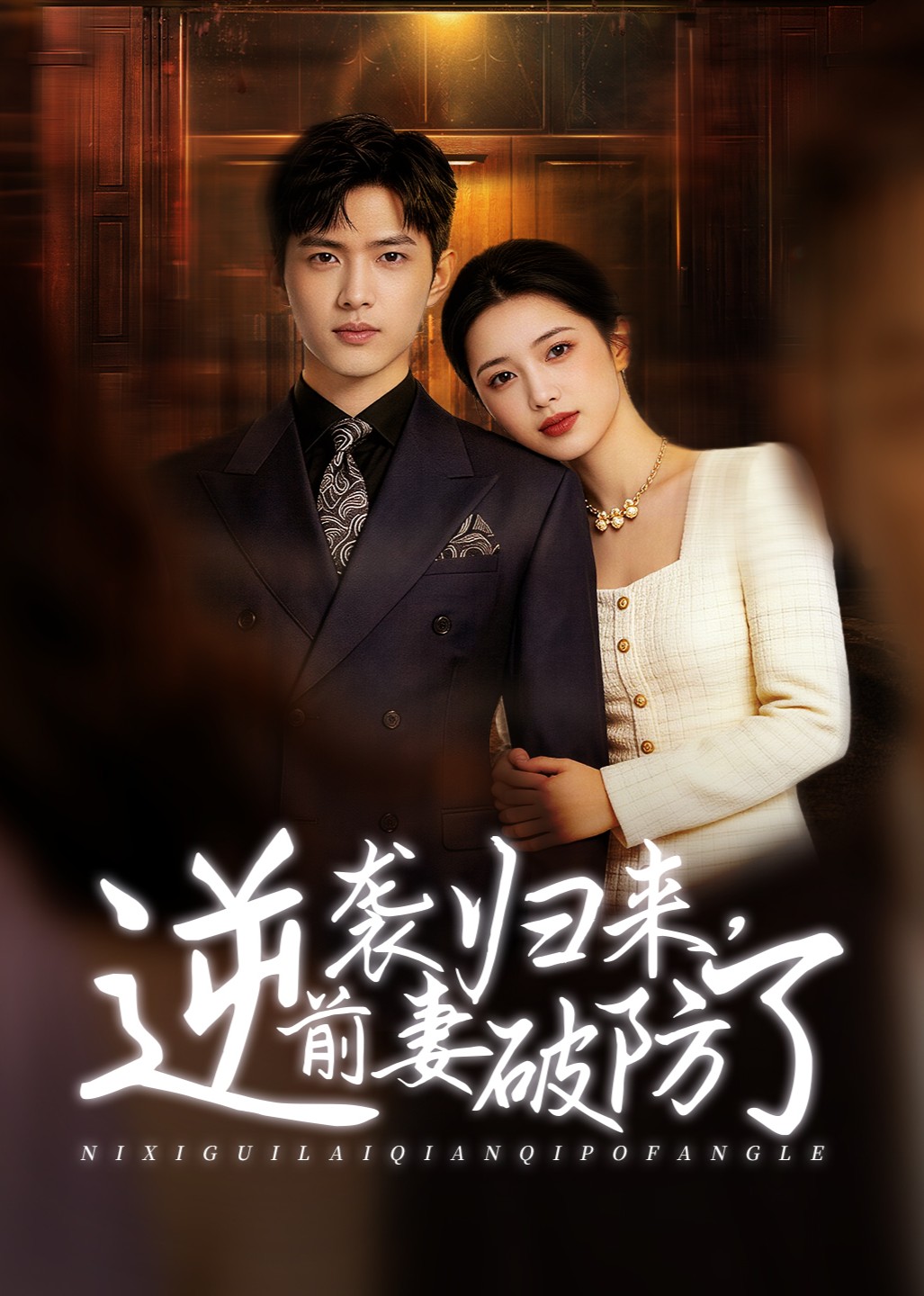 逆袭归来前妻破防了