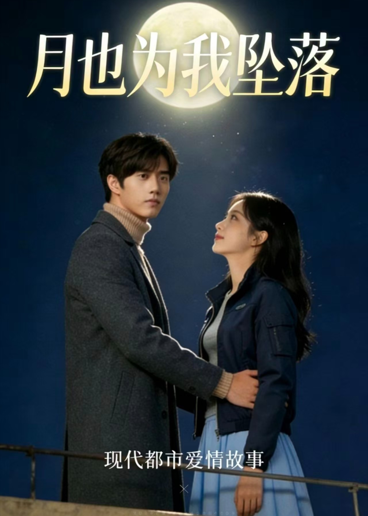 月也为我坠落