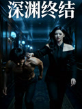 深渊终结