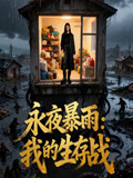 永夜暴雨我的生存战