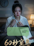 60秒窒息