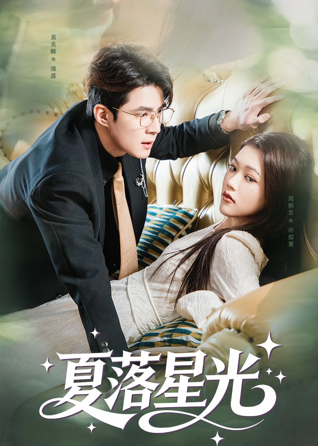 夏落星光