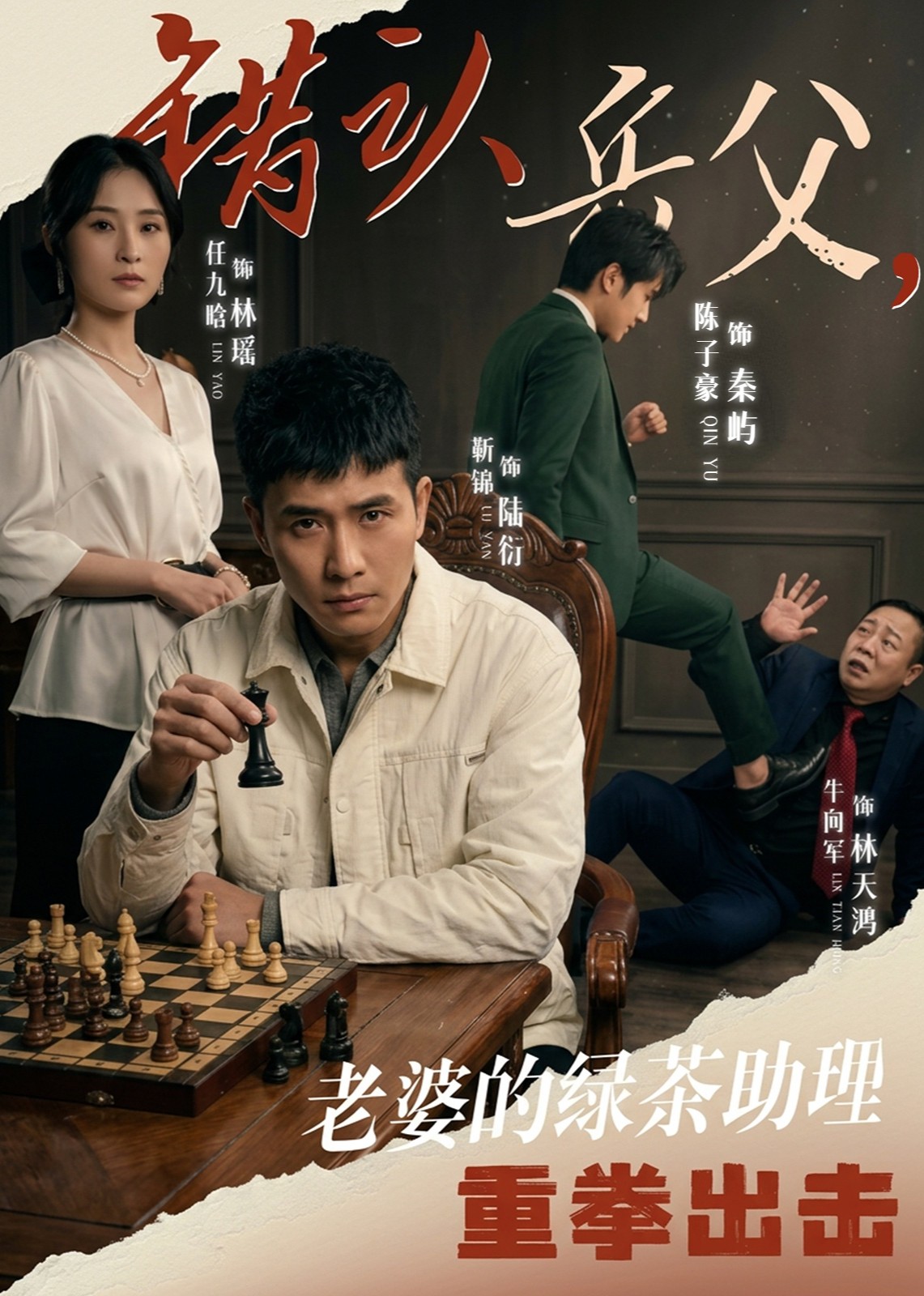 错认岳父老婆的绿茶助理重拳出击