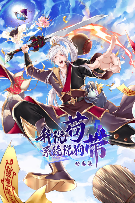 我说苟系统说狗带动态漫