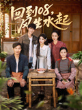 回到08风生水起