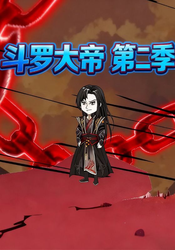 斗罗大帝第二季