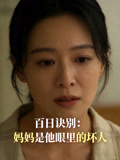 百日决别妈妈是他眼里的坏人