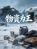 物资为王