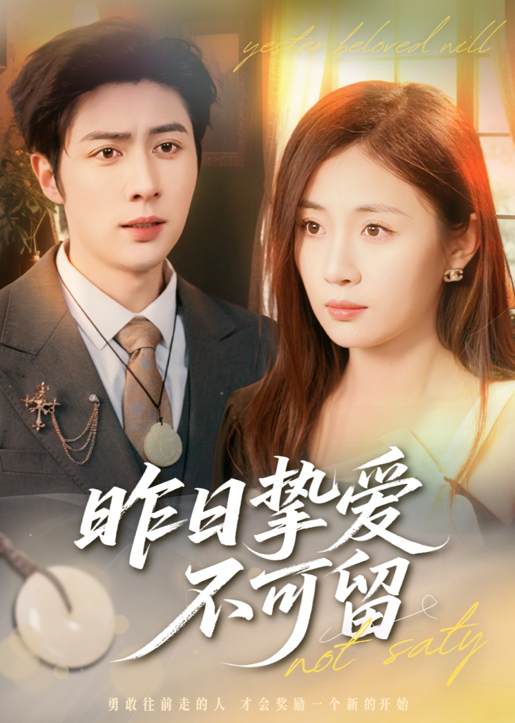 昨日挚爱不可留