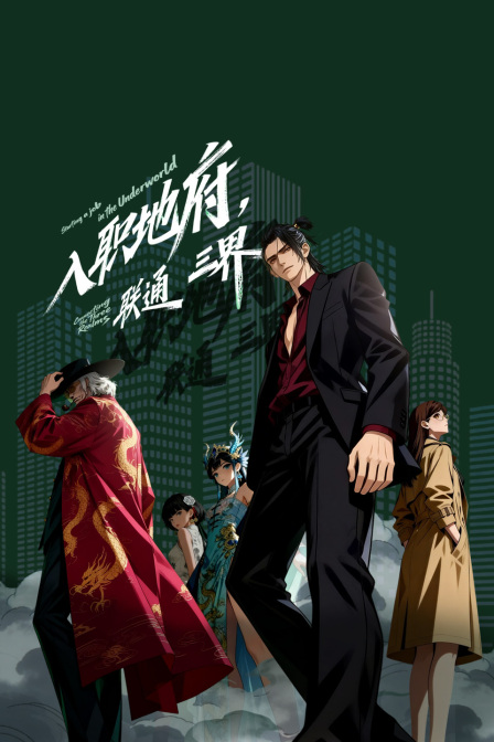 入职地府联通三界