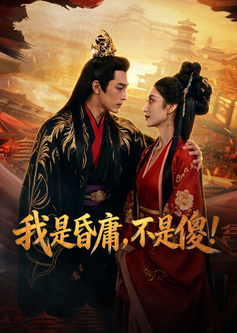 我是昏庸不是傻