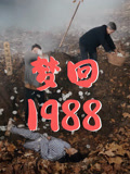 梦回1988