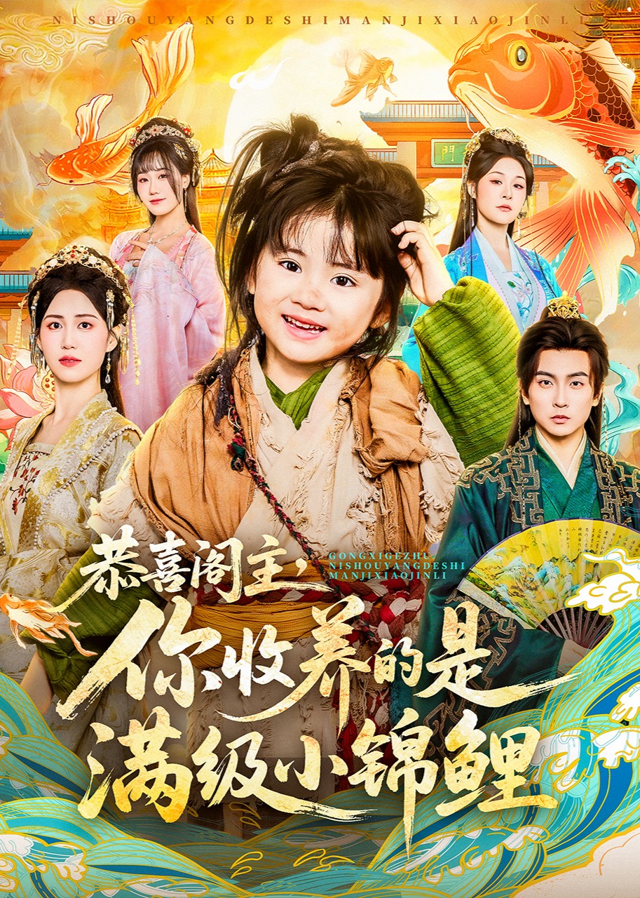 阁主大人你捡的奶团子是满级锦鲤本鲤