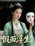 假面浮生
