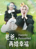 老爸再婚幸福