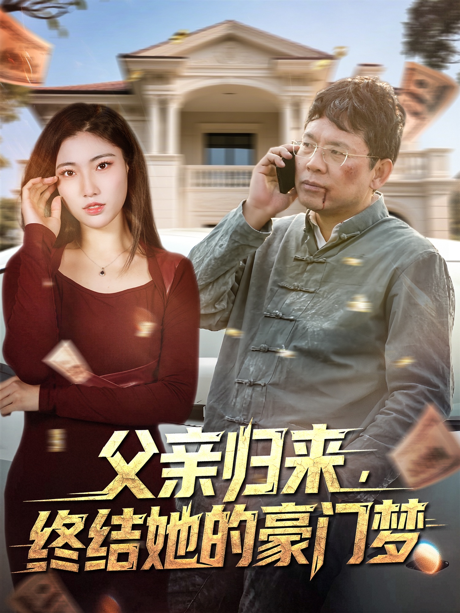 父亲归来终结她的豪门梦