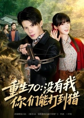 重生七零没有我你们能打到猎