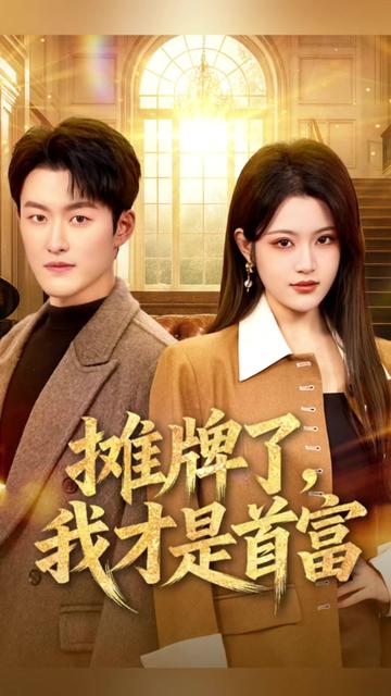 摊牌了我才是首富