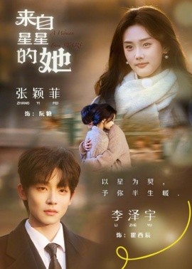 来自星星的她