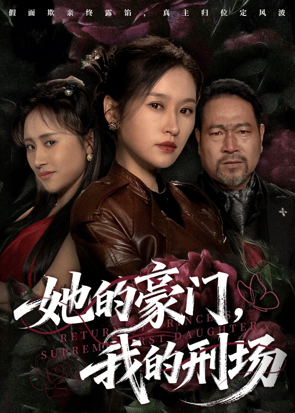 她的豪门我的刑场