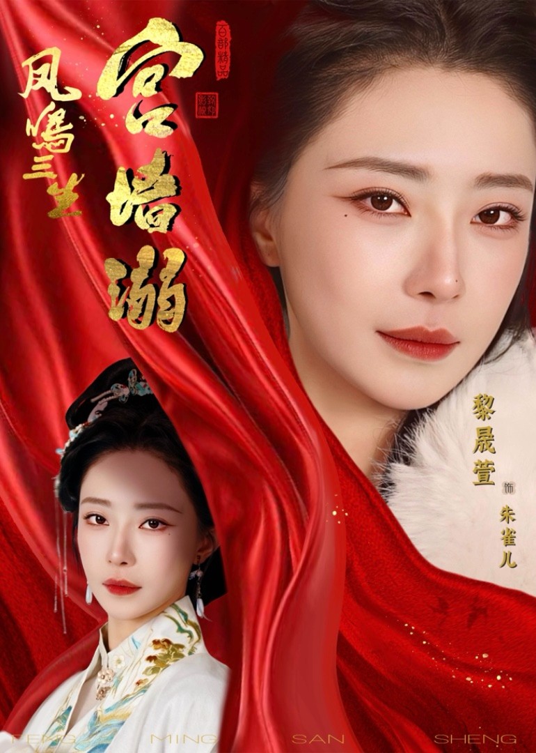 凤鸣三生1宫墙溺