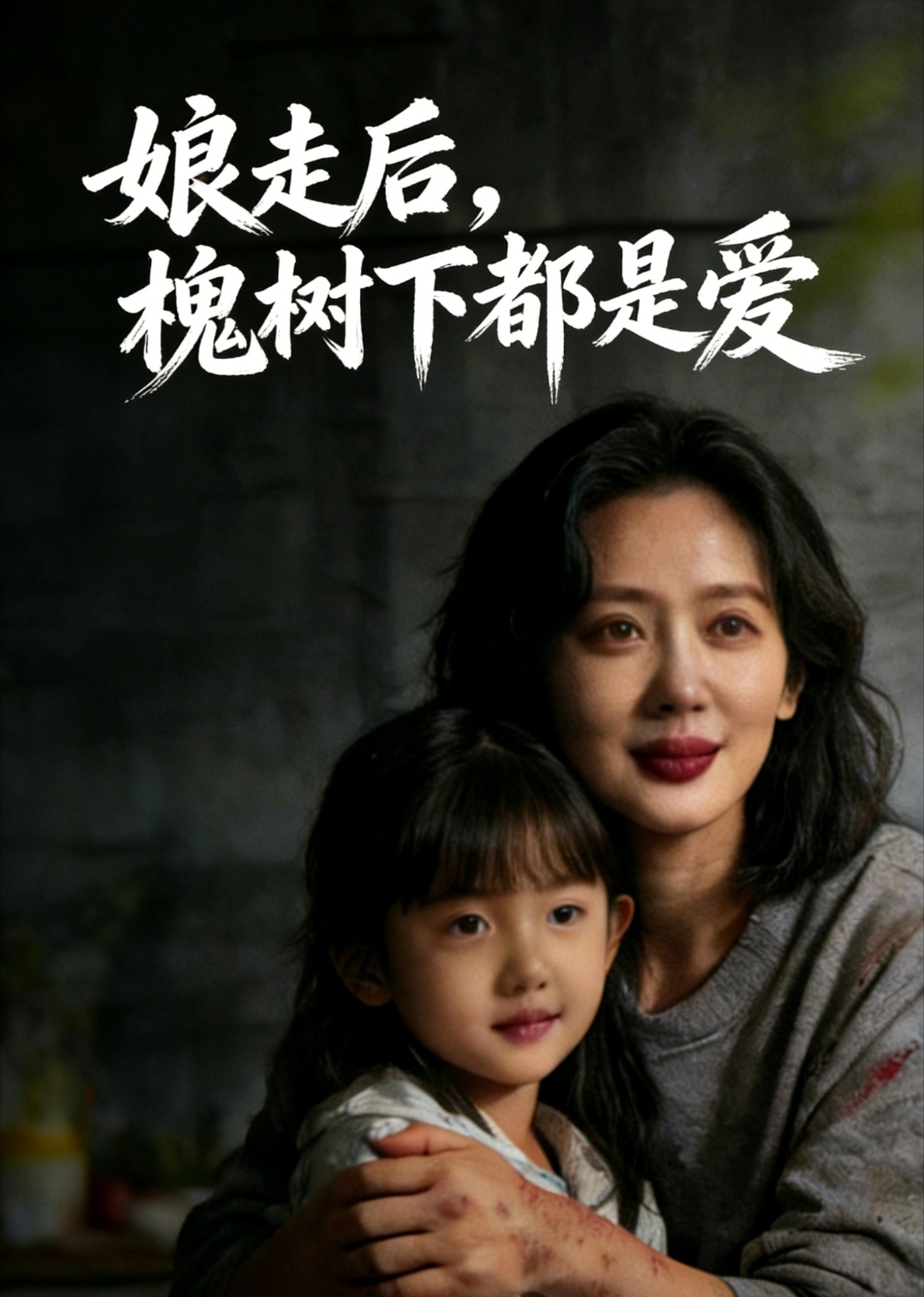 娘走后槐树下都是爱