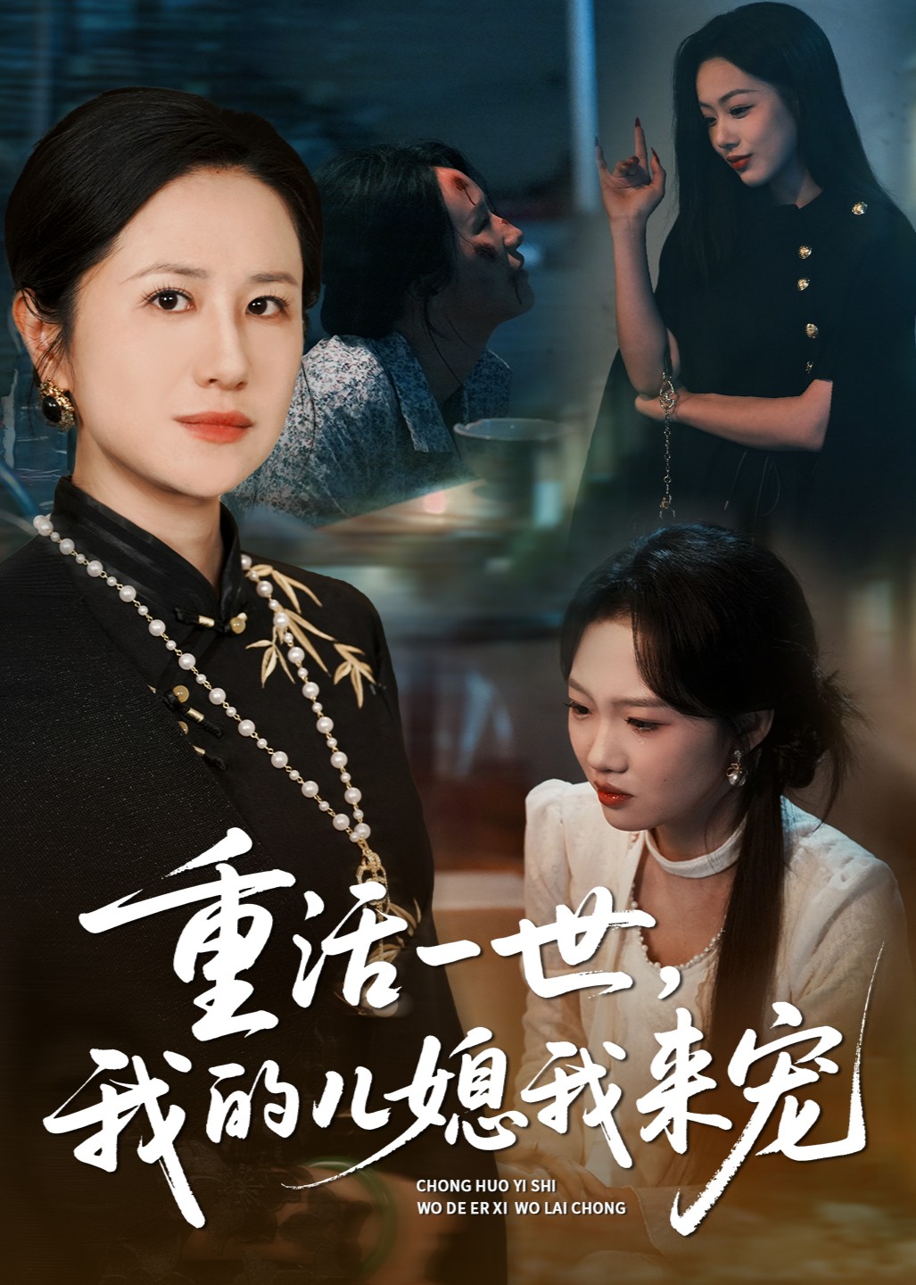 重活一世我的儿媳我来宠