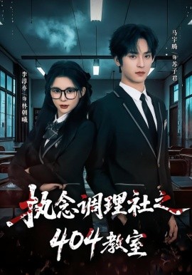 执念调理社之四零四教室