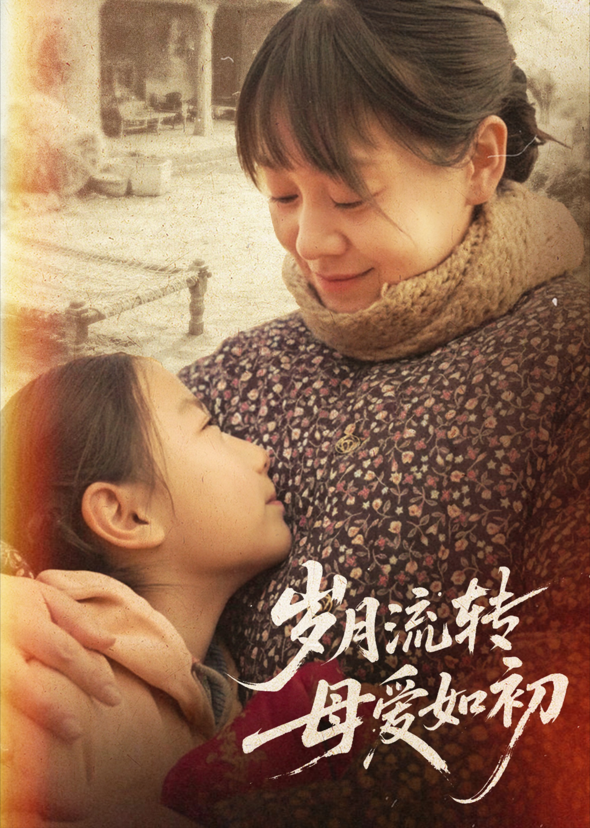 岁月流转母爱如初