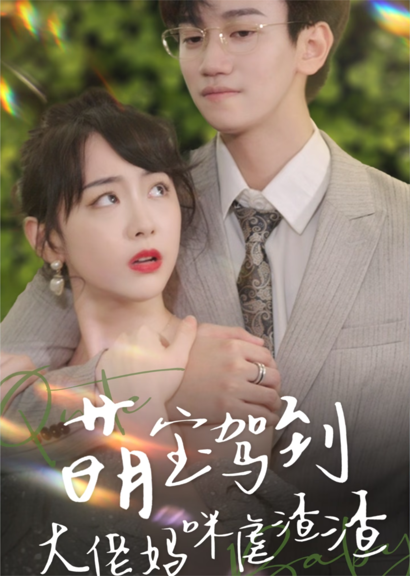 萌宝驾到大佬妈咪虐渣渣