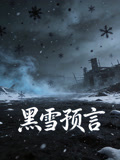 黑雪预言