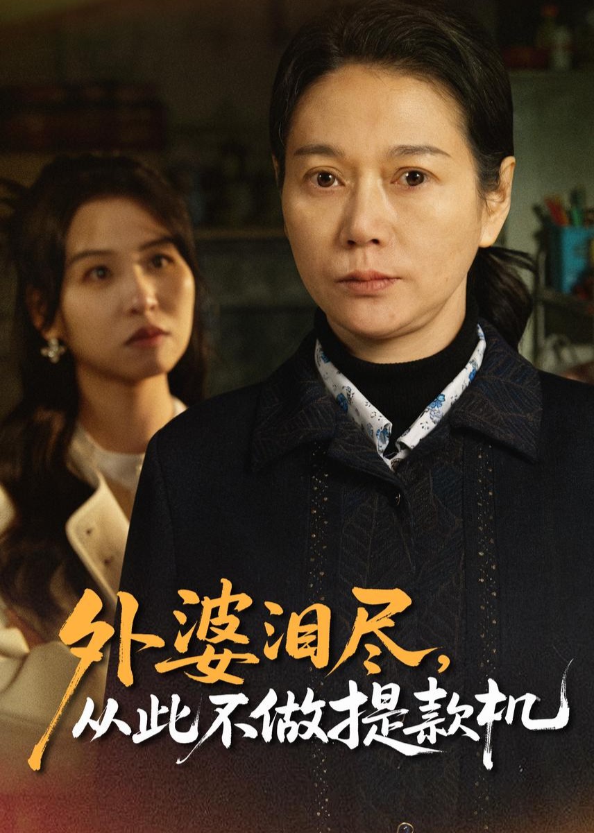 外婆泪尽从此不做提款机