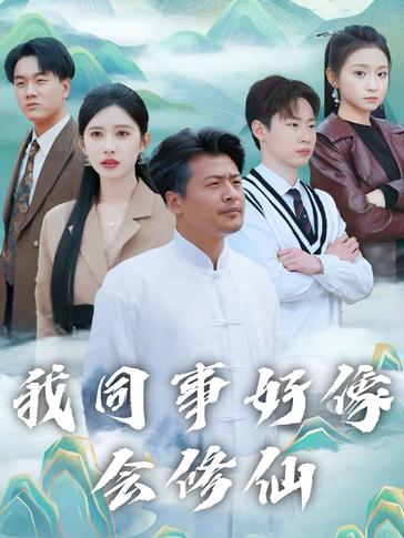 我同事好像会修仙