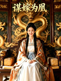 谋嫁为凰