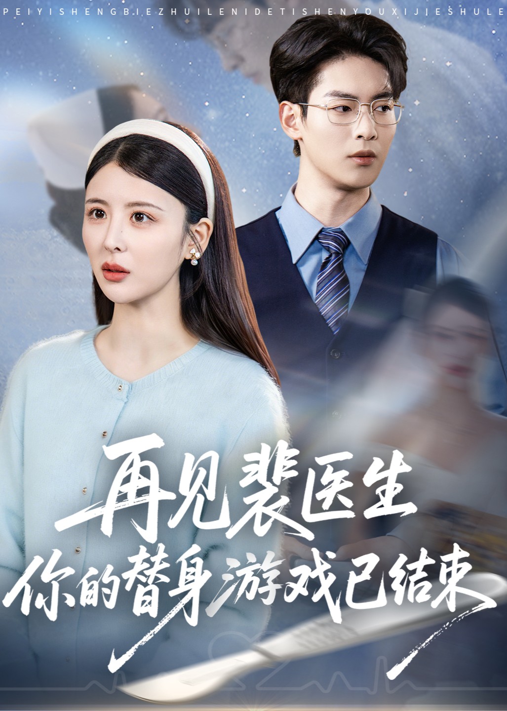 再见裴医生你的替身游戏已结束