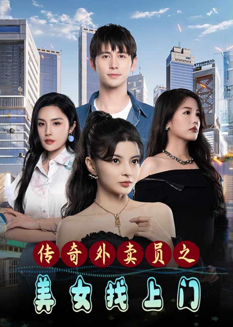 传奇外卖员之美女找上门