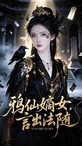 鸦仙嫡女言出法随