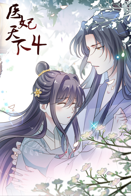 医妃天下第四季