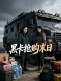 黑卡抢购末日