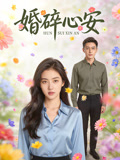 婚碎心安