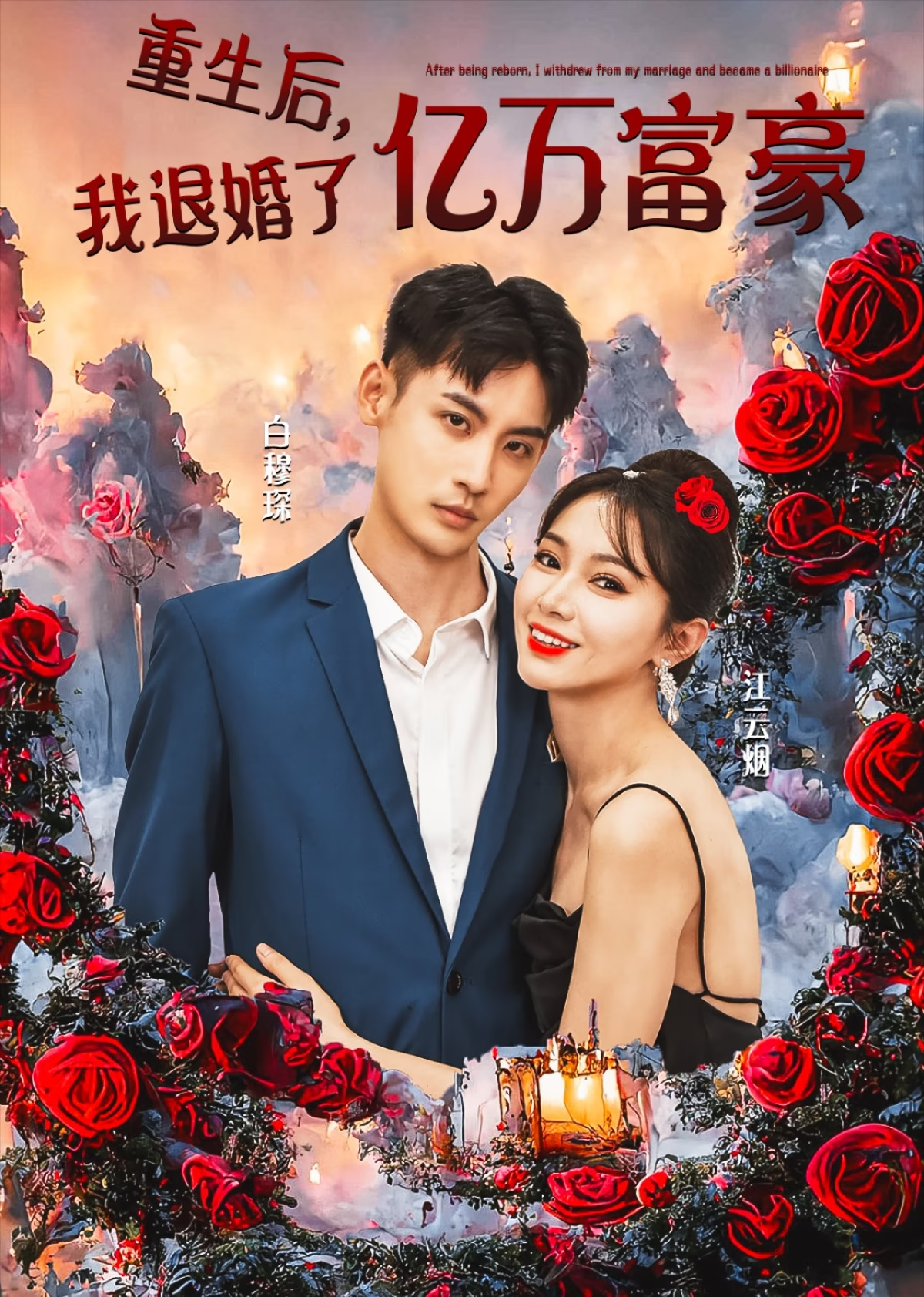 重生后我退婚了亿万富豪