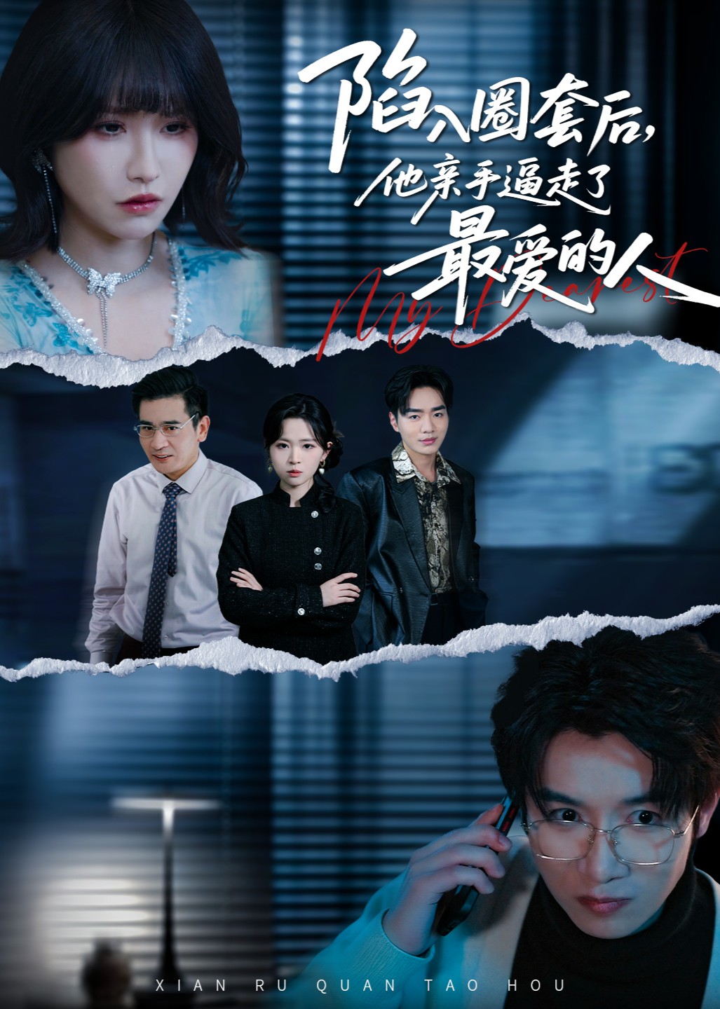 陷入圈套后他亲手逼走了最爱的人