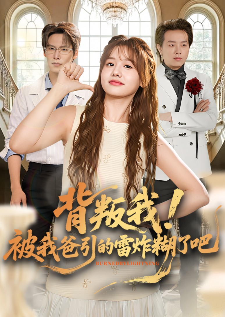 背叛我被我爸引的雷炸糊了吧