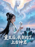 重生后我契约了上古神君