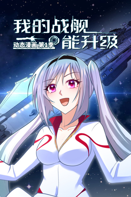 我的战舰能升级动态漫第一季
