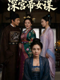 深宫帝女谋