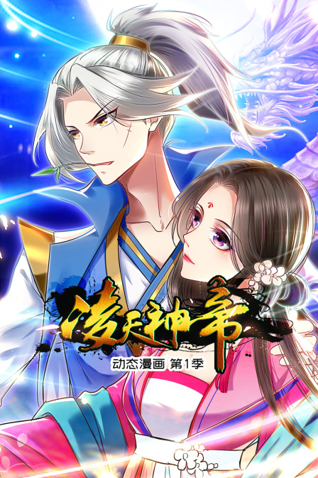 凌天神帝动态漫第一季