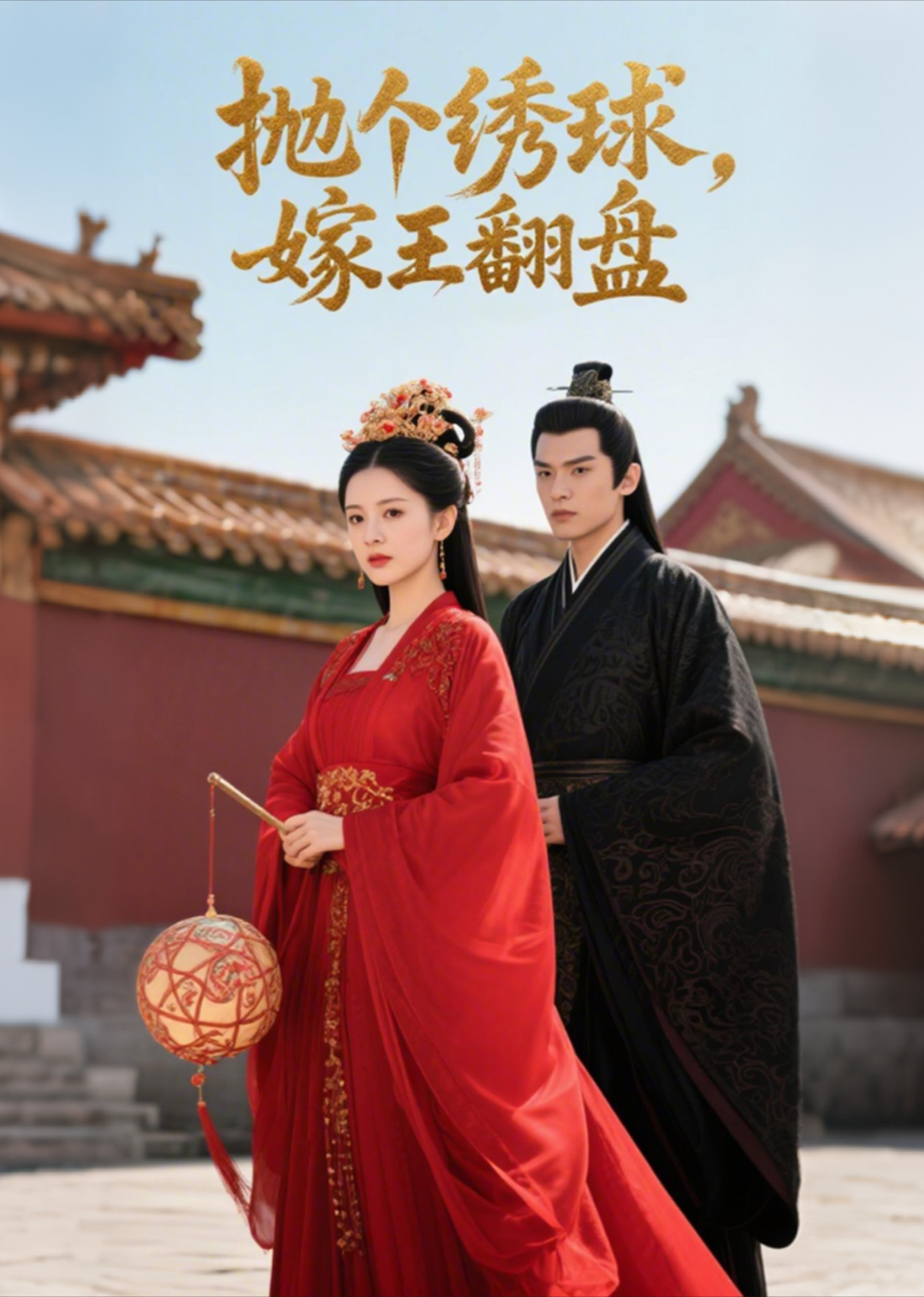 抛个绣球嫁王翻盘