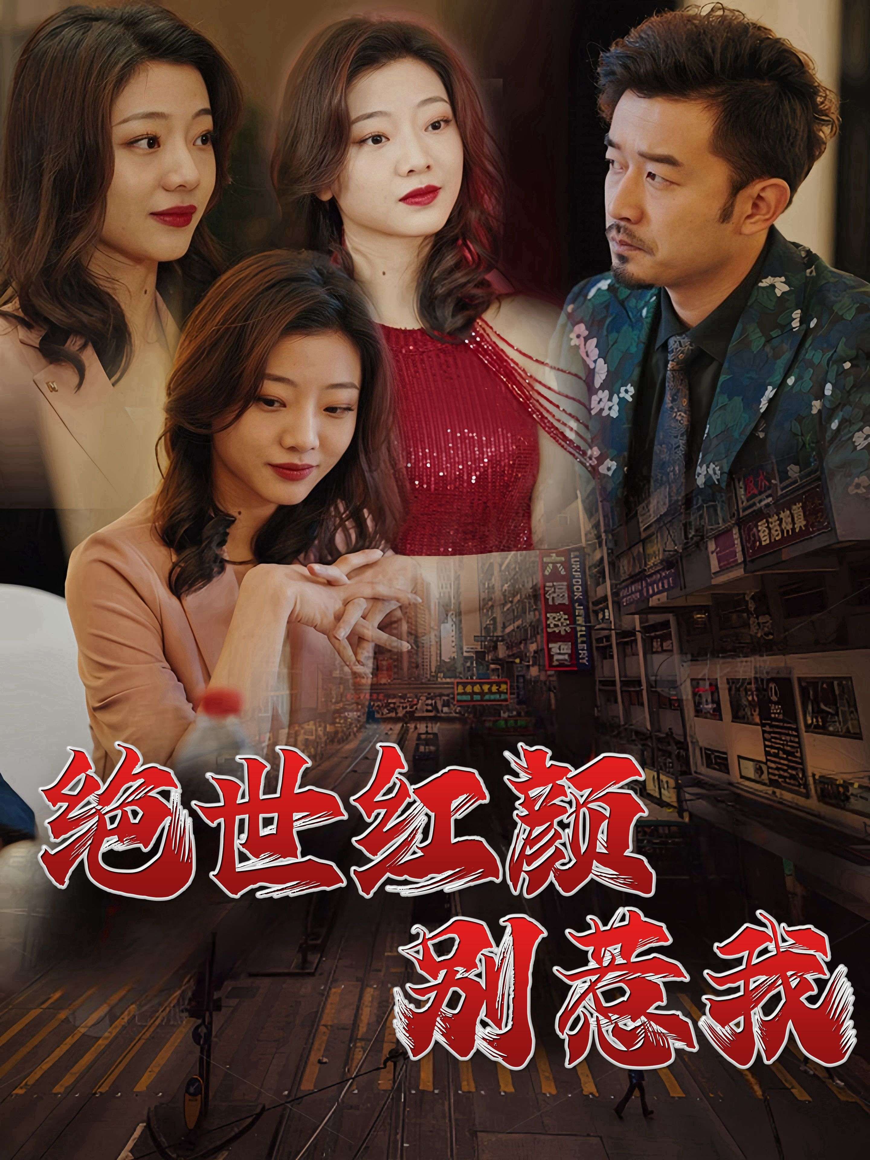 绝世红颜别惹我