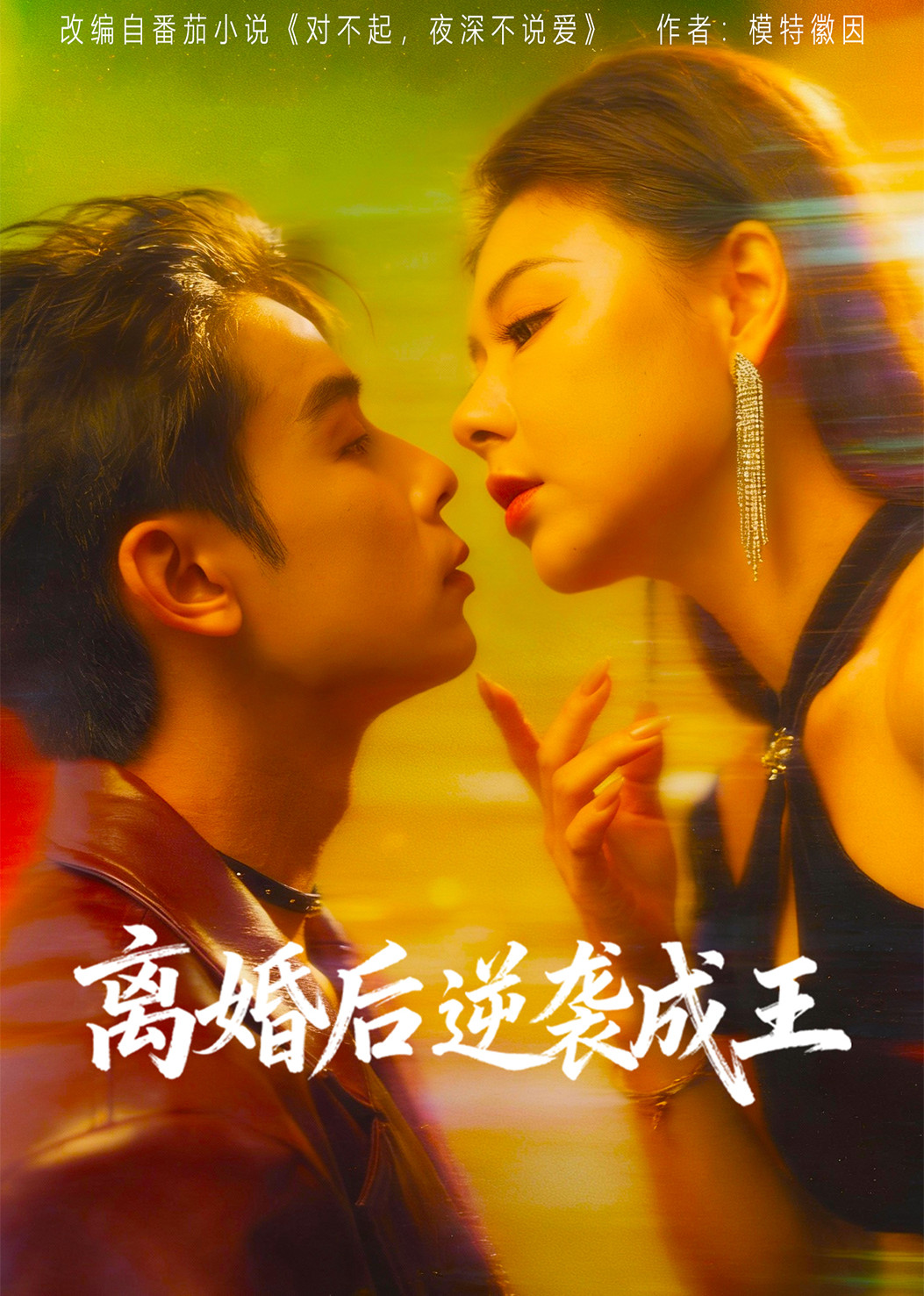 离婚后逆袭成王